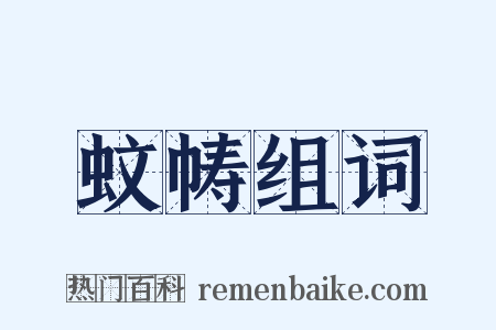 蚊帱组词是什么意思的图片
